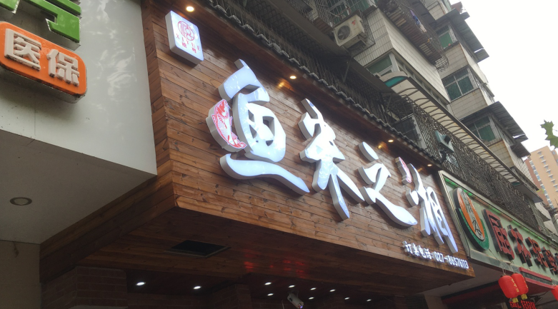 門(mén)頭制作