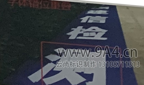 噴繪寫(xiě)真字體錯(cuò)位