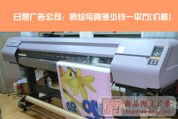 日照廣告公司：噴繪寫(xiě)真多少錢(qián)一平方-價(jià)格-