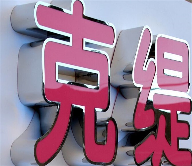 亞克力發(fā)光指示牌_亞克力發(fā)光字字體要求_亞克力字制作要求