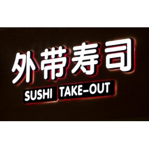 不銹鋼包邊發(fā)光字價格 【不銹鋼包邊led發(fā)光字 led發(fā)光字 南昌成祥發(fā)光字設計